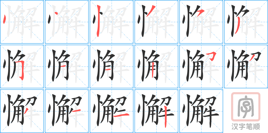 懈的笔顺分步演示（一笔一画写字）