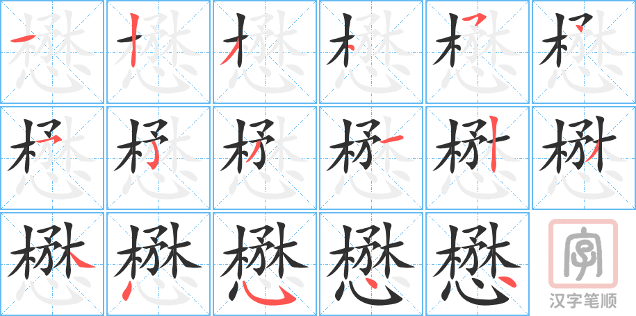 懋的笔顺分步演示（一笔一画写字）