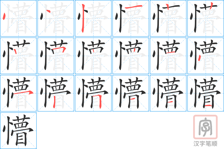懵的笔顺分步演示（一笔一画写字）