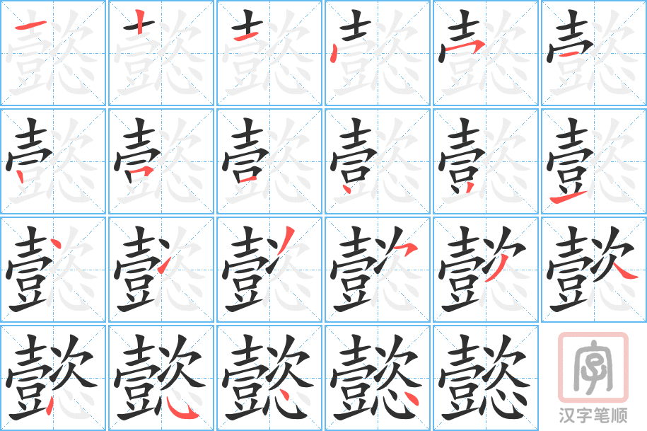 懿的笔顺分步演示（一笔一画写字）