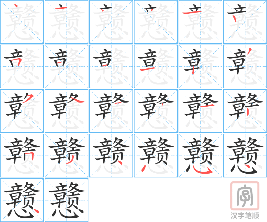 戆的笔顺分步演示（一笔一画写字）