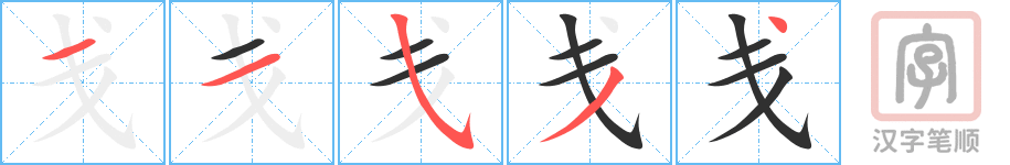 戋的笔顺分步演示（一笔一画写字）