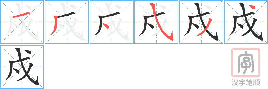 戍的笔顺分步演示（一笔一画写字）