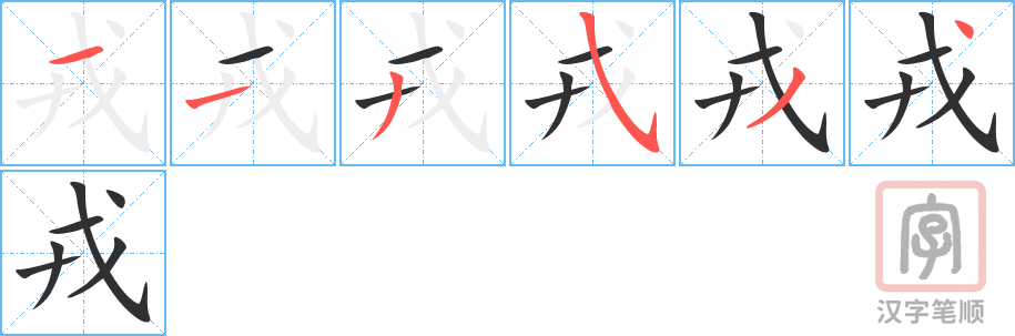 戎的笔顺分步演示（一笔一画写字）