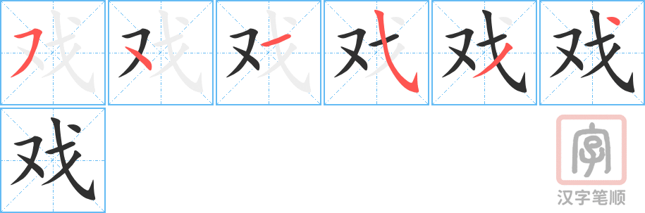 戏的笔顺分步演示（一笔一画写字）