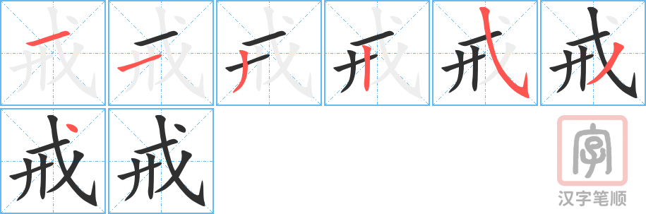 戒的笔顺分步演示（一笔一画写字）