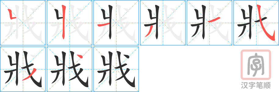 戕的笔顺分步演示（一笔一画写字）