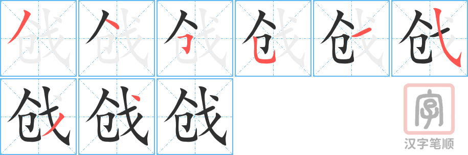 戗的笔顺分步演示（一笔一画写字）