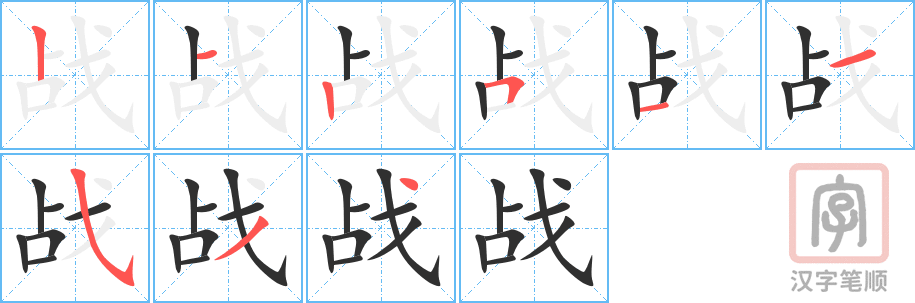 战的笔顺分步演示（一笔一画写字）