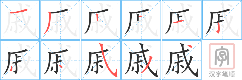 戚的笔顺分步演示（一笔一画写字）