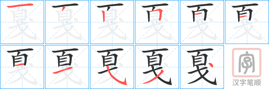 戛的笔顺分步演示（一笔一画写字）