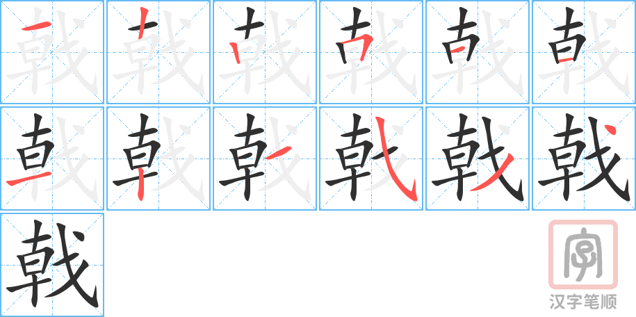 戟的笔顺分步演示（一笔一画写字）