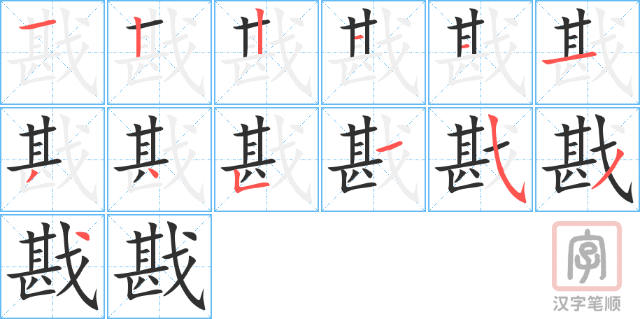 戡的笔顺分步演示（一笔一画写字）