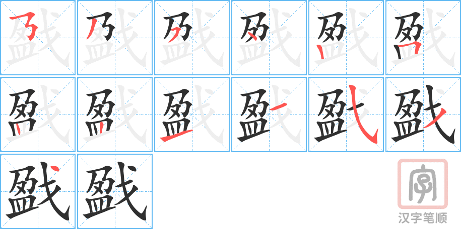 戤的笔顺分步演示（一笔一画写字）