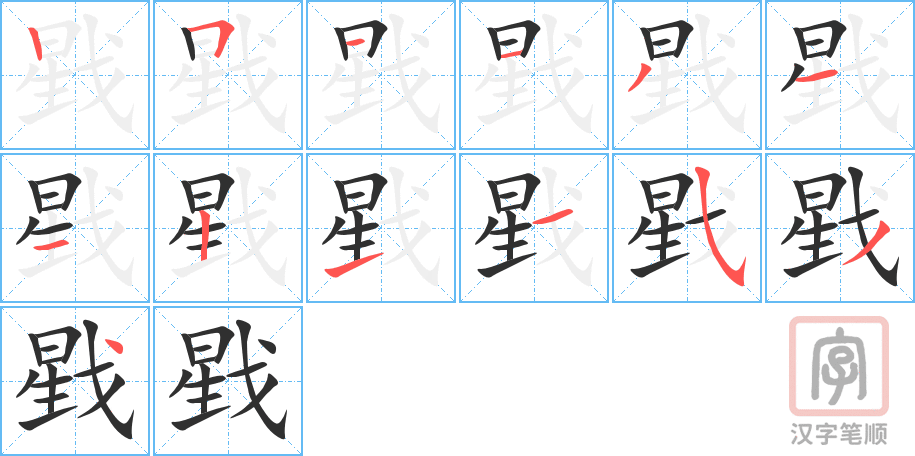 戥的笔顺分步演示（一笔一画写字）