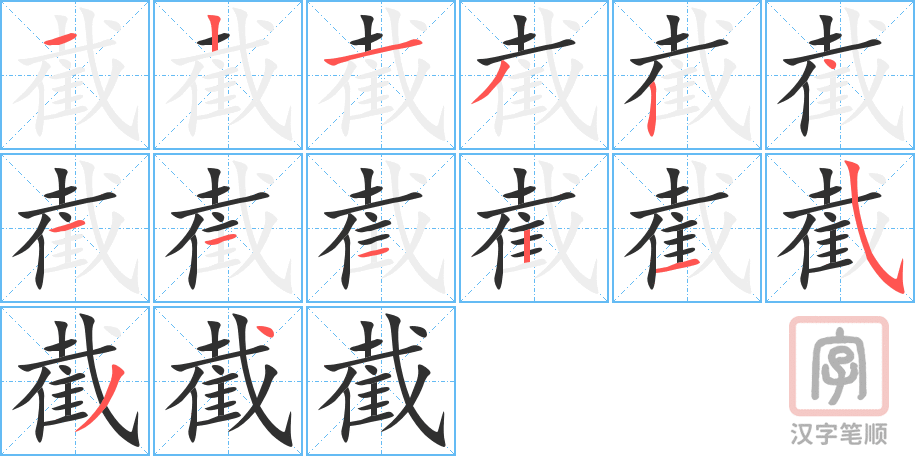 截的笔顺分步演示（一笔一画写字）