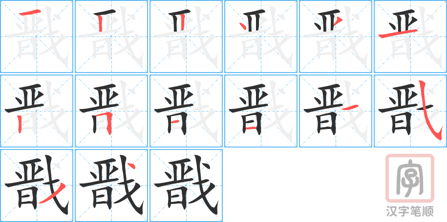 戬的笔顺分步演示（一笔一画写字）