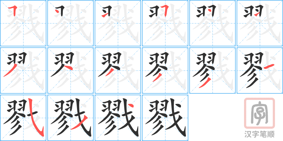 戮的笔顺分步演示（一笔一画写字）