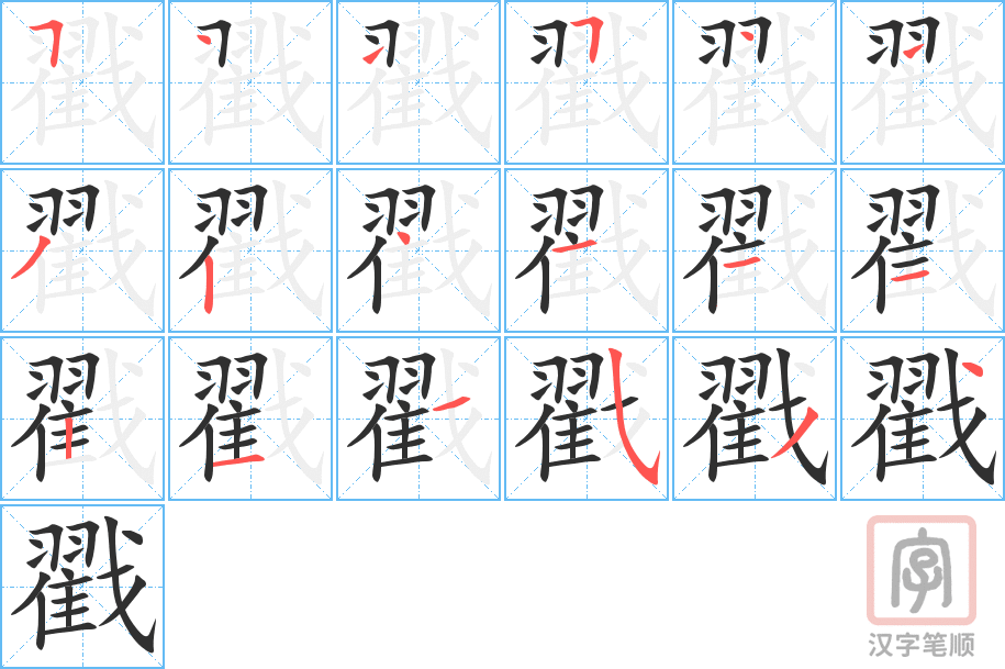 戳的笔顺分步演示（一笔一画写字）