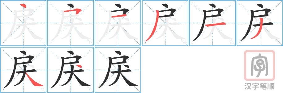 戾的笔顺分步演示（一笔一画写字）
