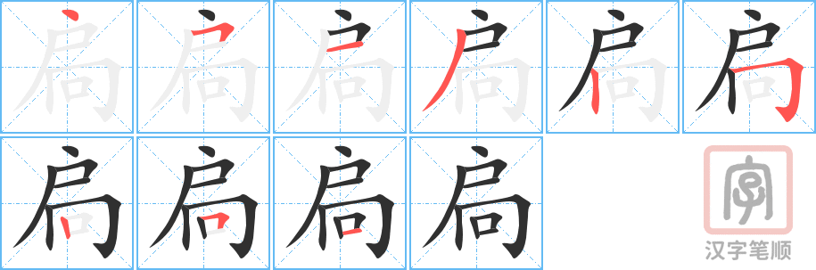 扃的笔顺分步演示（一笔一画写字）