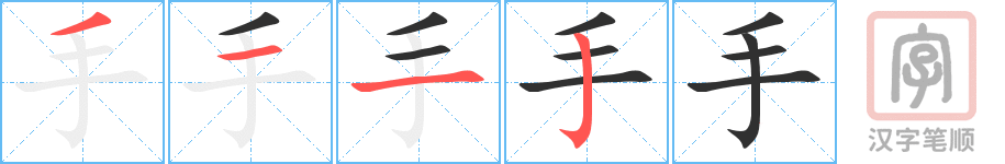 手的笔顺分步演示（一笔一画写字）
