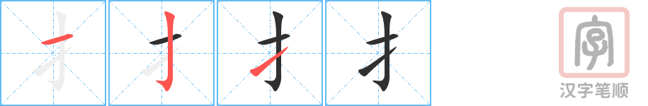 扌的笔顺分步演示（一笔一画写字）