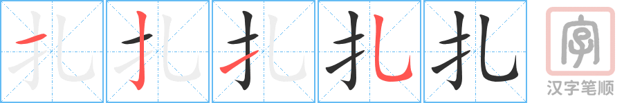 扎的笔顺分步演示（一笔一画写字）