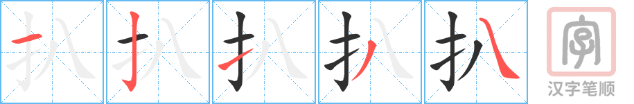 扒的笔顺分步演示（一笔一画写字）