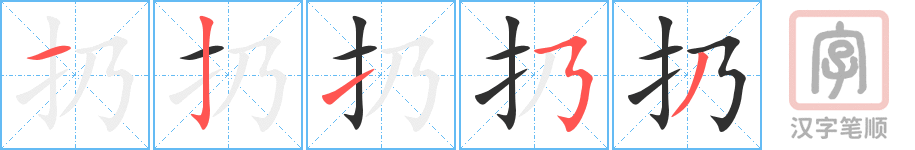 扔的笔顺分步演示（一笔一画写字）