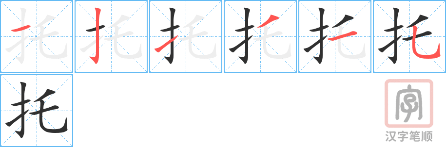 托的笔顺分步演示（一笔一画写字）