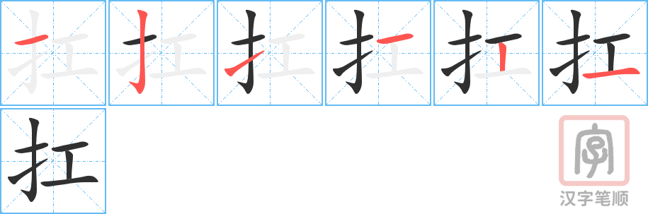 扛的笔顺分步演示（一笔一画写字）