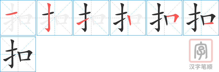 扣的笔顺分步演示（一笔一画写字）