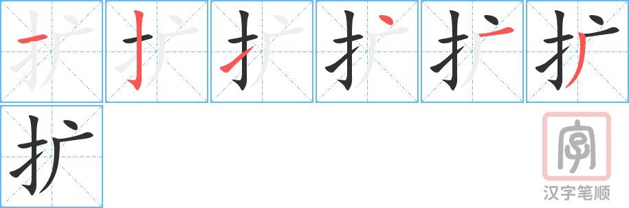 扩的笔顺分步演示（一笔一画写字）