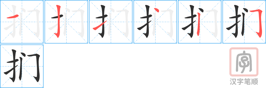 扪的笔顺分步演示（一笔一画写字）