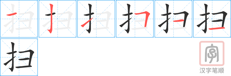 扫的笔顺分步演示（一笔一画写字）