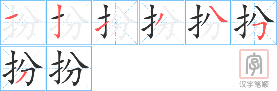 扮的笔顺分步演示（一笔一画写字）