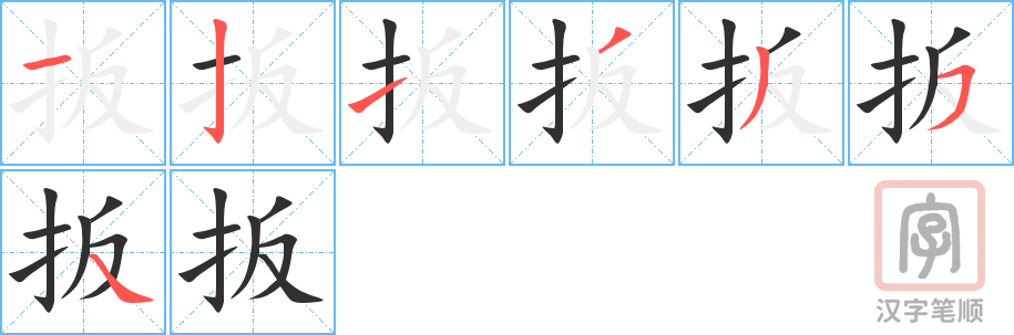 扳的笔顺分步演示（一笔一画写字）