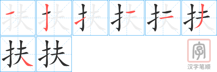 扶的笔顺分步演示（一笔一画写字）
