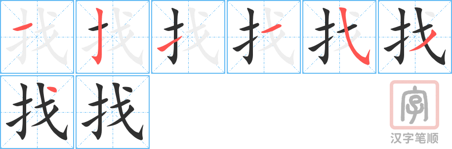 找的笔顺分步演示（一笔一画写字）