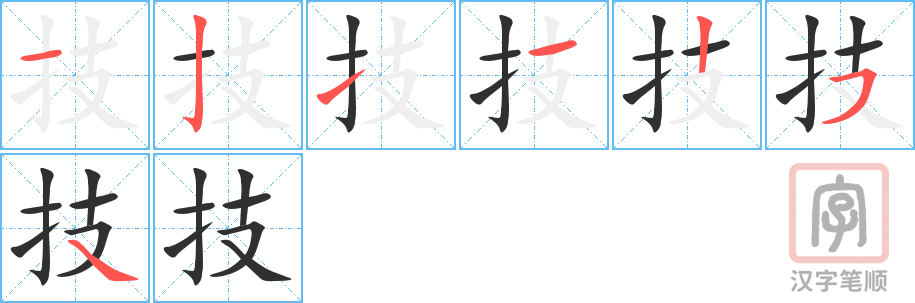 技的笔顺分步演示（一笔一画写字）