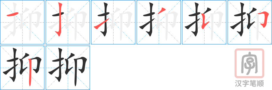 抑的笔顺分步演示（一笔一画写字）