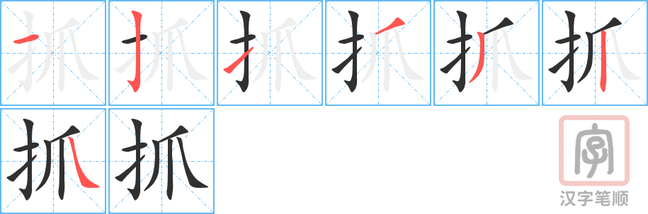 抓的笔顺分步演示（一笔一画写字）