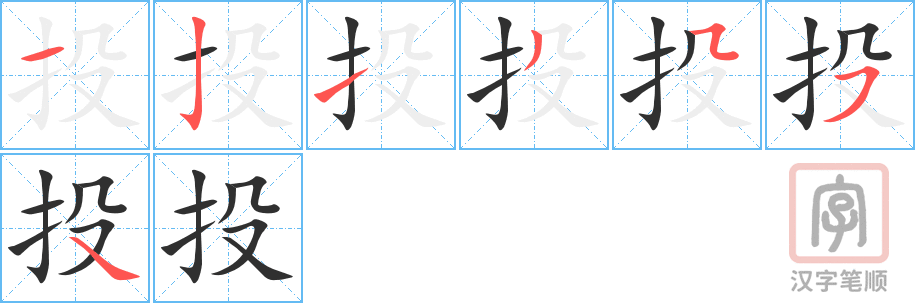 投的笔顺分步演示（一笔一画写字）