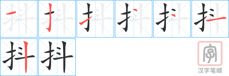 抖的笔顺分步演示（一笔一画写字）