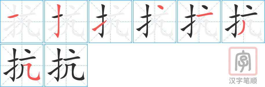抗的笔顺分步演示（一笔一画写字）