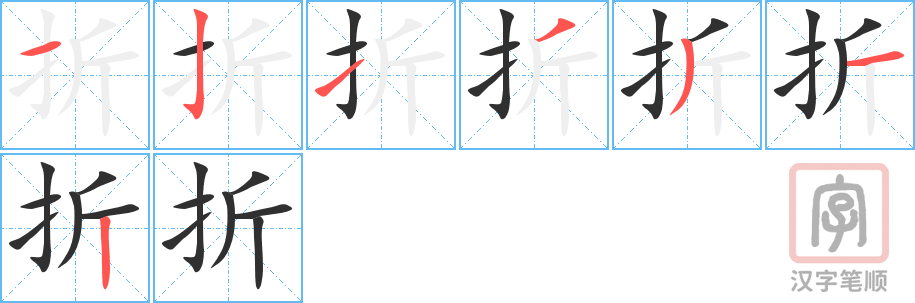 折的笔顺分步演示（一笔一画写字）
