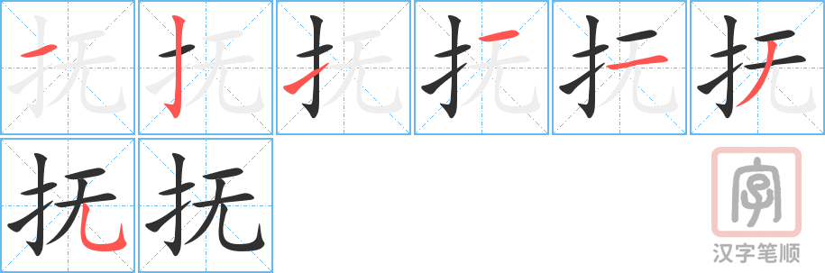 抚的笔顺分步演示（一笔一画写字）