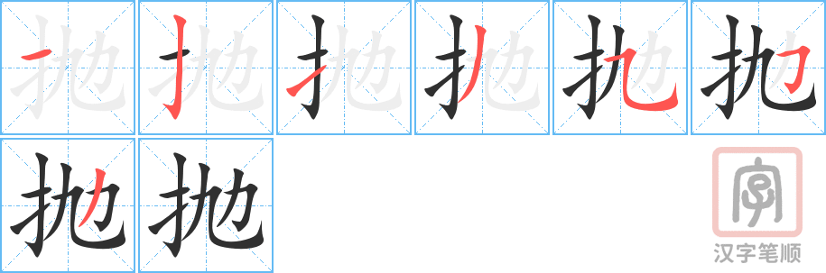抛的笔顺分步演示（一笔一画写字）