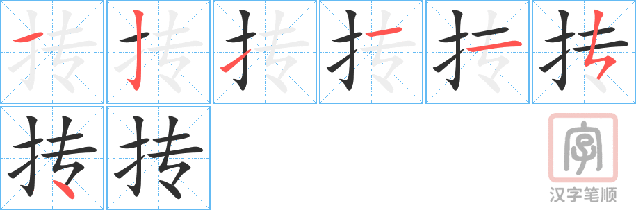 抟的笔顺分步演示（一笔一画写字）